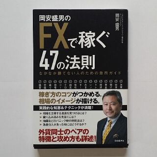 岡安盛男のＦＸで稼ぐ４７の法則 なかなか勝てない人のための急所ガイド(ビジネス/経済)