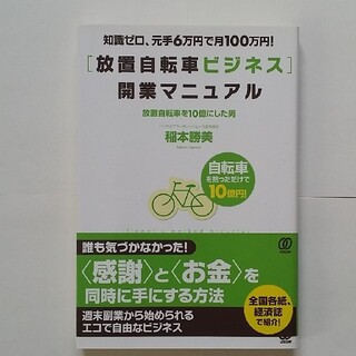 「放置自転車ビジネス」開業マニュアル 知識ゼロ、元手６万円で月１００万円！(ビジネス/経済)