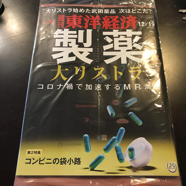 週刊 東洋経済 2020年 12/19号 エンタメ/ホビーの雑誌(ビジネス/経済/投資)の商品写真