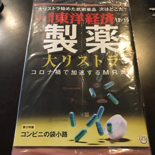 週刊 東洋経済 2020年 12/19号(ビジネス/経済/投資)