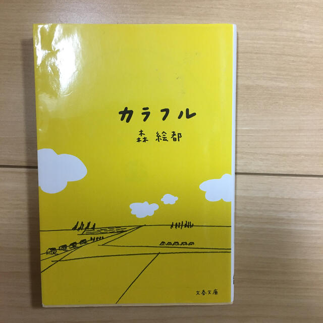 カラフル エンタメ/ホビーの本(文学/小説)の商品写真