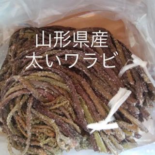 山形産 太め わらび 塩漬け　約600g(野菜)