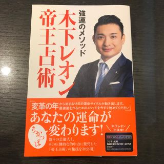 強運のメソッド木下レオン帝王占術(住まい/暮らし/子育て)