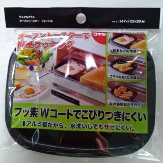 新品未開封☆オーブントースター用プレート小(調理機器)