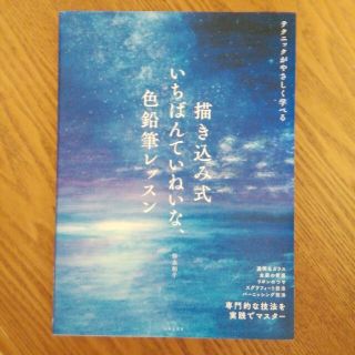 描き込み式いちばんていねいな、色鉛筆レッスン テクニックがやさしく学べる(アート/エンタメ)