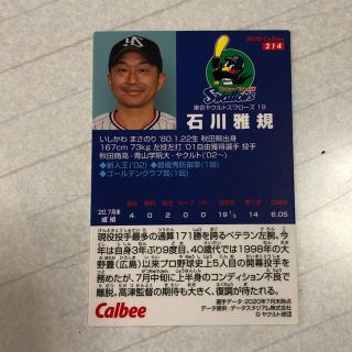 トウキョウヤクルトスワローズ(東京ヤクルトスワローズ)のプロ野球チップスカード　石川雅規(スポーツ選手)