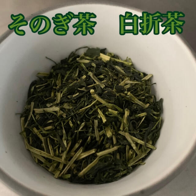 そのぎ茶　白折80g×3袋　茎茶　緑茶 そのぎ茶 日本茶 おまけ白折10g×2袋 食品/飲料/酒の飲料(茶)の商品写真