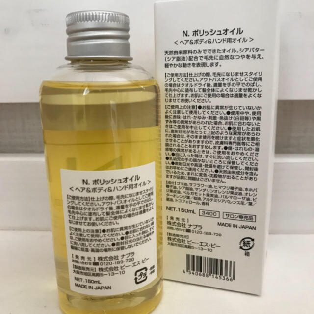 NAPUR(ナプラ)のナプラ N.ポリッシュオイル  １５０ml コスメ/美容のヘアケア/スタイリング(オイル/美容液)の商品写真