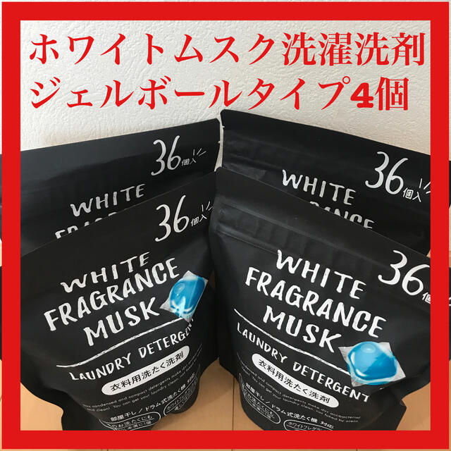 12月限定感謝価格!ホワイトムスクフレグランス ジェルボール洗濯洗剤 ...