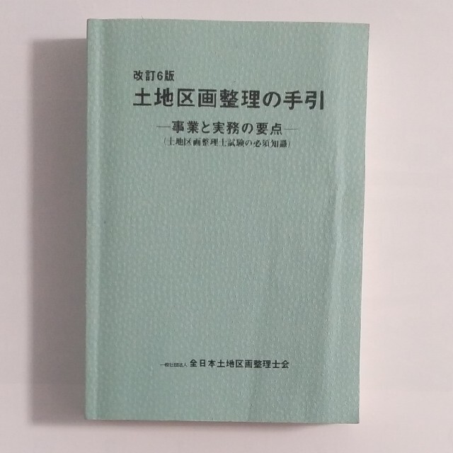 土地区画整理士試験　参考書セット エンタメ/ホビーの本(資格/検定)の商品写真