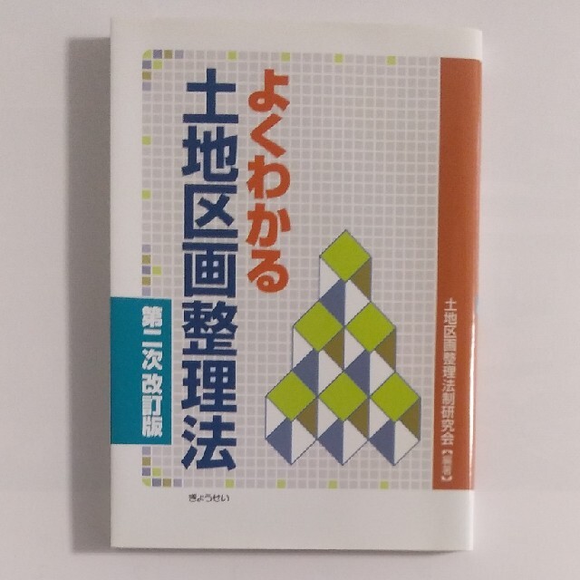 土地区画整理士試験　参考書セット