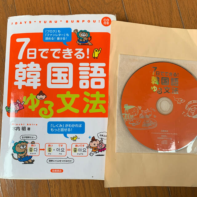 ７日でできる！韓国語ゆる文法　CDあり エンタメ/ホビーの本(語学/参考書)の商品写真