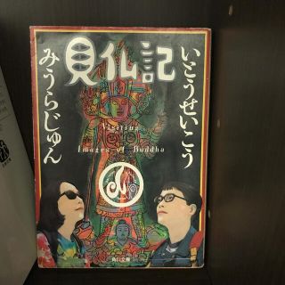 見仏記(文学/小説)