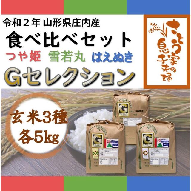 新米　山形県庄内産　食べ比べセット　玄米15kg　Ｇセレクション