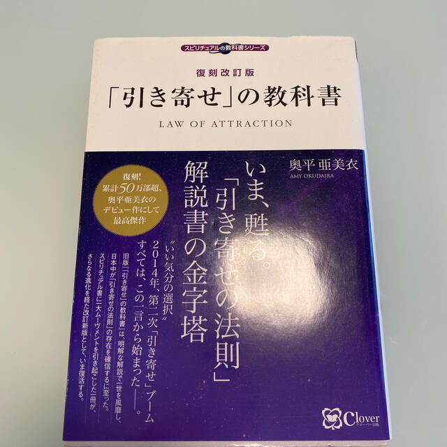 「引き寄せ」の教科書 復刻改訂版 エンタメ/ホビーの本(人文/社会)の商品写真