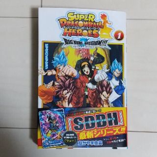 ドラゴンボール(ドラゴンボール)のスーパードラゴンボールヒーローズビッグバンミッション！！！ １(少年漫画)