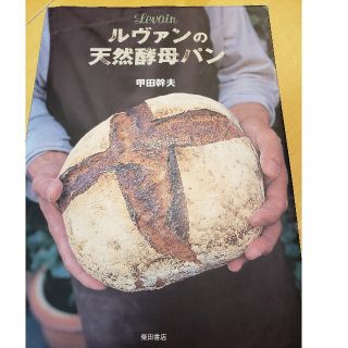 ルヴァンの天然酵母パン(料理/グルメ)