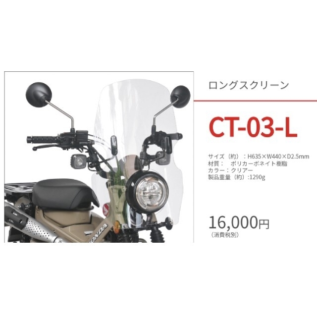 旭風防ロングスクリーン CT-03Lクリア CT125ハンターカブJA55