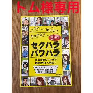 『しないさせないまねかないセクハラパワハラ 18の事例をマンガでわかりやすく解説(ビジネス/経済)