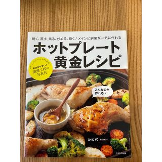 ホットプレ－ト黄金レシピ 焼く、蒸す、煮る、炒める、炊く！メインと副菜が一気(料理/グルメ)