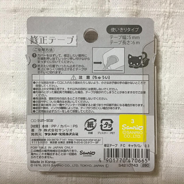 サンリオ(サンリオ)の【訳あり】キキララ 修正テープ ユニコーン インテリア/住まい/日用品の文房具(消しゴム/修正テープ)の商品写真