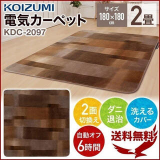 コイズミ(KOIZUMI)の【D’shop様購入予定】電気カーペット　KDC-2097 (ホットカーペット)