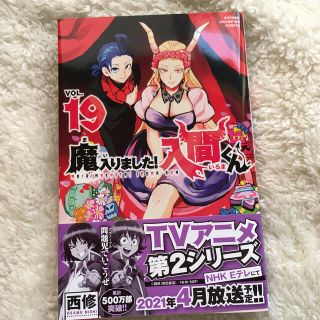 魔入りました！入間くん　19 巻　(少年漫画)