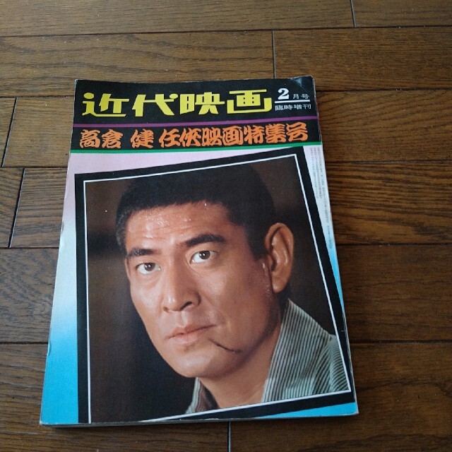 高倉健  近代映画 臨時増刊  任侠映画特集号