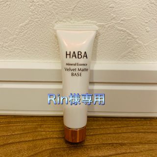 ハーバー(HABA)のHABA つるつるマットベース13g(化粧下地)