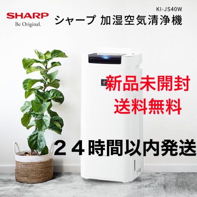 SHARP シャープ 加湿空気清浄機 KI-JS40-W