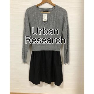 アーバンリサーチ(URBAN RESEARCH)の【お値下げ】アーバンリサーチ ケーブルニット ドッキングワンピース(ひざ丈ワンピース)