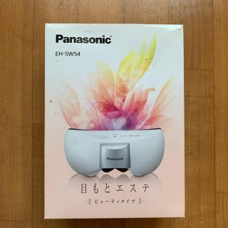 パナソニック(Panasonic)のPanasonic EH-SW54-T 目もとエステ(フェイスケア/美顔器)