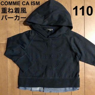 コムサイズム(COMME CA ISM)のコムサイズム 重ね着風 パーカー 110(Tシャツ/カットソー)