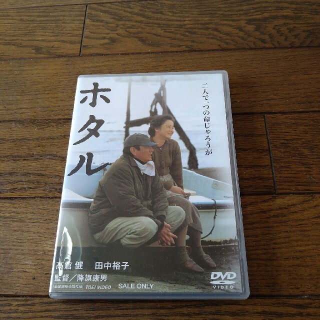 魅力の 高倉健 DVD  ホタル  日本映画