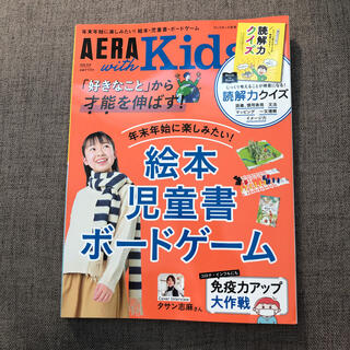 アサヒシンブンシュッパン(朝日新聞出版)のAERA with Kids (アエラ ウィズ キッズ) 2021年 01月号(結婚/出産/子育て)