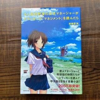 ダイヤモンドシャ(ダイヤモンド社)のもし高校野球の女子マネ－ジャ－がドラッカ－の『マネジメント』を読んだら(その他)