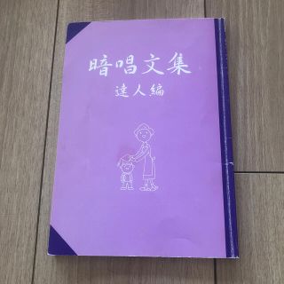 しちだ　暗唱文集達人編(絵本/児童書)