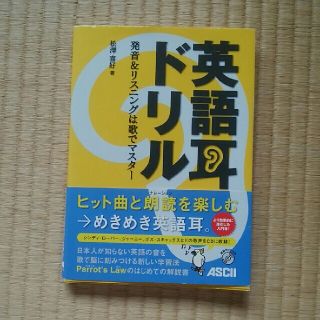 アスキーメディアワークス(アスキー・メディアワークス)の英語耳ドリル 発音＆リスニングは歌でマスタ－(語学/参考書)