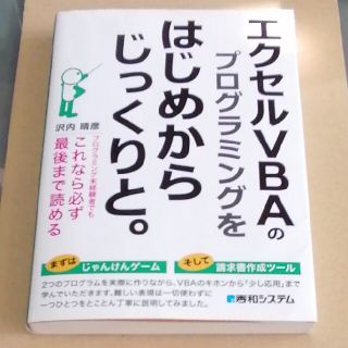 エクセルＶＢＡのプログラミングをはじめからじっくりと。 プログラミング未経験者で(コンピュータ/IT)