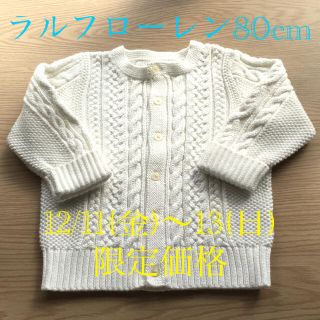 ラルフローレン(Ralph Lauren)のほぼ未使用☆【ラルフローレン】ベビー カーディガン コットン ホワイト 80cm(カーディガン/ボレロ)