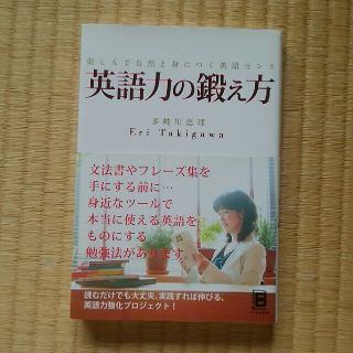 英語力の鍛え方 楽しんで自然と身につく英語センス(語学/参考書)