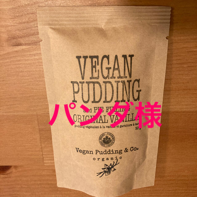 vegan pudding(プリンパウダーミックス) 食品/飲料/酒の食品(菓子/デザート)の商品写真