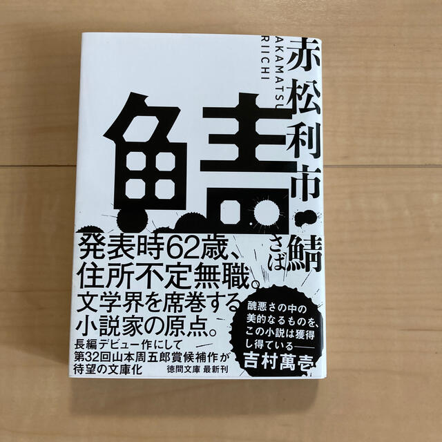 鯖 エンタメ/ホビーの本(文学/小説)の商品写真