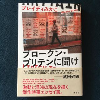 コウダンシャ(講談社)の美品 ブロークン・ブリテンに聞け ブレイディみかこ(ノンフィクション/教養)