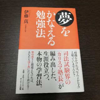 夢をかなえる勉強法(ビジネス/経済)