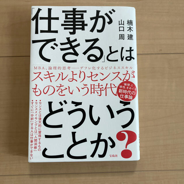 「仕事ができる」とはどういうことか？ エンタメ/ホビーの本(ビジネス/経済)の商品写真