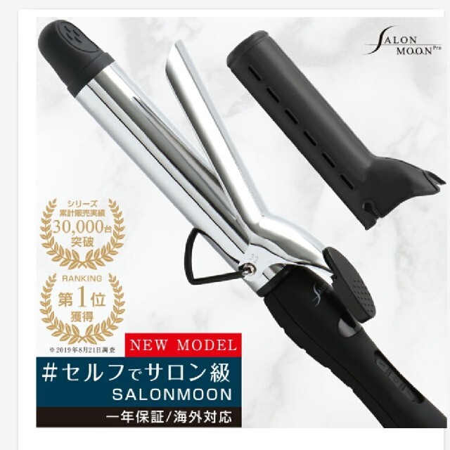 【新品未使用】SALON MOON カールヘアアイロン 32mm コテ スマホ/家電/カメラの美容/健康(ヘアアイロン)の商品写真