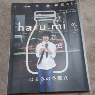 クリハラハルミ(栗原はるみ)の栗原はるみ haru＿mi (ハルミ) 2021年 01月号(料理/グルメ)