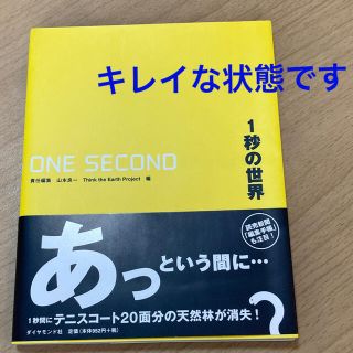 ダイヤモンドシャ(ダイヤモンド社)の【文庫本】1秒の世界　ハードカバー(人文/社会)