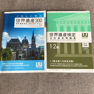 くわしく学ぶ世界遺産３００ 世界遺産検定２級公式テキスト 第３版・問題集(資格/検定)